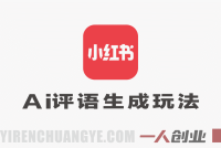 小红书“AI评语生成”项目深度分析：“狂赚5.7W”背后的真实性与风险全评估