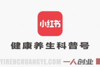 小红书健康养生科普图文赛道实战课 – 2026最新指南 | 一人创业网