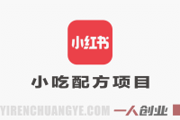 小红书小吃配方项目深度解析：“日入500+”承诺的真相与合规风险分析