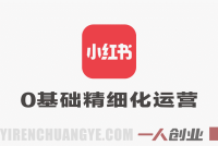 小红书新人0基础精细化运营课程:从0到出单全流程解析