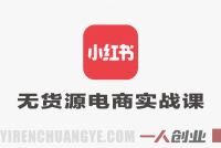 【更新】小红书无货源电商实战课：零粉丝开店到爆单，选品、笔记、运营全指南