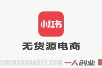 小红书无货源电商课:0粉开店、爆款选品、笔记剪辑与运营全案(2026更新)