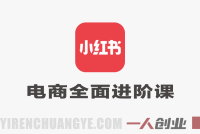 小红书电商全面进阶课:3对1保姆级陪跑,从新人到大佬的蜕变指南