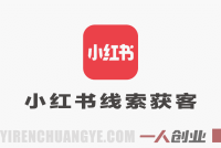 小红书线索获客实战课:AI+矩阵+搜索霸屏,引爆精准客资