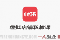 小红书虚拟店铺私教高阶课 – 2026最新指南 | 一人创业网