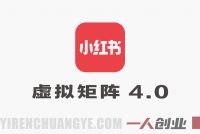 小红书虚拟矩阵4.0实战教程:单店月入1.1W被动收入,可复制放大
