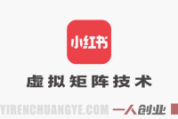 小红书虚拟矩阵4.0技术：单店4带1矩阵自动化运营指南 | 一人创业网