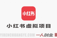 小红书虚拟项目特训课8.0:从0到1打造稳定盈利店铺(2026年3月更新)