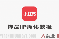 小红书饰品IP孵化实战课实战教程 – 2026最新指南 | 一人创业网