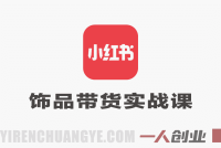 小红书饰品带货实战:单品项目从0到1,月入5W+完整路径(2026更新)