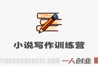 小说写作训练营：六周掌握职业创作全流程，从选题到签约 | 一人创业网