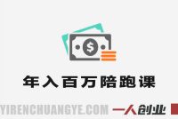 年入百W路径陪跑课 – 2026年技能创业者变现最新指南 | 一人创业网
