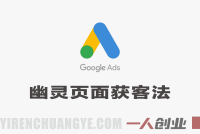 幽灵页面获客法实战教程 – 2026最新指南 | 一人创业网