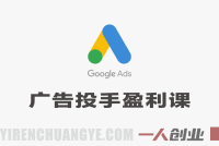 广告投手盈利实战课：Meta+谷歌盈利策略，月管600W预算大神亲授 | 一人创业网