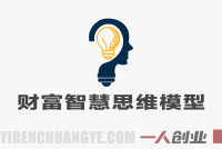 财富的智慧第十期3天大课全解析 – 张萌25种思维模型与AI时代机遇深度结合 | 一人创业网