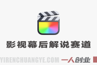 影视幕后解说赛道深度解析:零基础起号与变现路径评估
