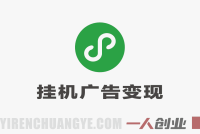 微信小程序挂机广告变现模式解析：原理、收益与参考 | 一人创业网