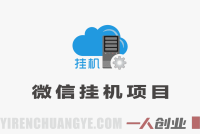 2026微信挂G项目真相:日入5张+是否真实?风险与可行性深度解析