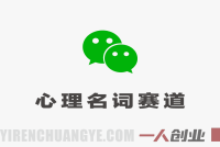 心理名词公众号运营：流量主变现路径分析与实操参考 | 一人创业网