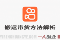 快手搬运带货方法解析：手机操作流程与行业参考 | 一人创业网