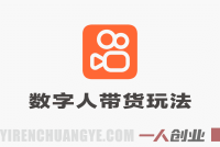 快手数字人带货玩法深度评估:“新手日入300+”承诺的真实性与风险分析