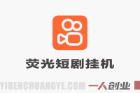 快手荧光短剧挂G项目深度解析:CPM变现模式与自动化操作真实性评估