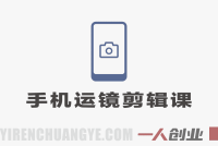 手机运镜剪辑课：零基础到精通，用手机拍出爆款短视频实现变现