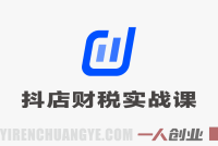 抖店财税实战全流程:对账做账税务申报与职场进阶完整指南