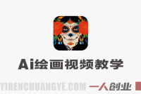 抖音AI绘画视频爆款教学：从制作到变现的完整指南 | 一人创业网