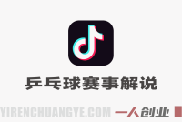 抖音乒乓球赛事解说剪辑教学 – 2026最新实战指南 | 一人创业网
