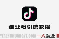 抖音创业粉打粉项目实战教学 – 2026年最新指南 | 一人创业网