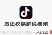 抖音历史权谋解说实战课程：从0到1打造精选独家账号 | 一人创业网