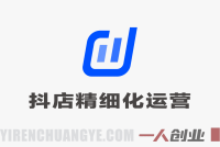 【更新】抖音小店精细化运营干货指南 – 2026新版 | 一人创业网