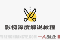 抖音第一人称影视深度解说实战教学：从0到1掌握热门赛道创作与变现 | 一人创业网