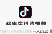 抖音政史科普爆款教程:拿双份收益,获官方流量扶持