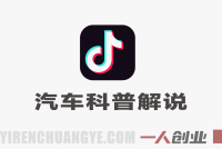 抖音汽车科普解说实战教学：创作伙伴计划精选收益变现全攻略