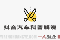 抖音汽车科普解说项目解析：从内容创作到变现的行业参考