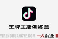 抖音王牌主播训练营 – 2026年最新指南 | 一人创业网