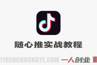 【更新】抖音直播随心推全域起号实战教程 – 2026最新指南 | 一人创业网