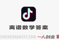 抖音“离谱数学答案”类视频深度解析：AI制作万赞视频的真相与风险