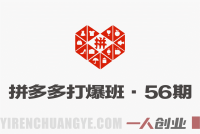拼多多打爆班第56期:直通车反向技术,突破竞品快速打爆