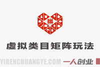 拼多多虚拟类目实操教程:矩阵化运营从0到1,稳定日入1000+攻略