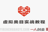 拼多多虚拟类目实战教程：矩阵运营，日入稳定过千玩法 | 一人创业网