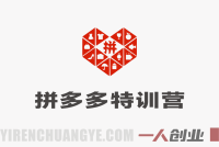 拼多多高阶运营特训营：强付费推广与活动玩法实战指南(2026更新)