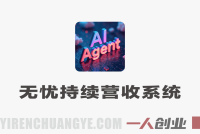 无忧持续营收系统实战教程 – 2026最新指南 | 一人创业网