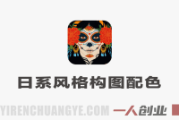 日系头像色彩团练实战教程 – 2026最新指南 | 一人创业网