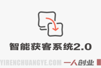 智能获客系统2.0实战教程 – 2026最新自动化营销指南 | 一人创业网