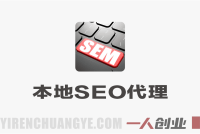 本地SEO代理创富课：90天获取首单，打造月入过万优化业务 | 一人创业网