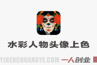 水彩人物头像上色团练：从基础到进阶系统提升创作能力-第2期  | 一人创业网