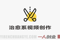治愈系视频创作4步法 – 2026最新AI+剪映从文案到画面新手教程 | 一人创业网